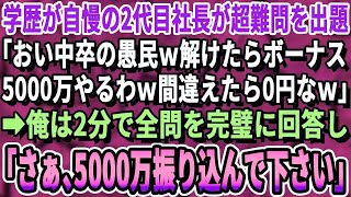 【感動】スタンフォード大学卒を隠して無能な平社員を演じる俺。ある日、傲慢な２代目社長が「この超難問テスト全問正解者には夏のボーナス5000万ｗ間違えたら０円なw」→俺が余裕で全問正解した結果ｗ