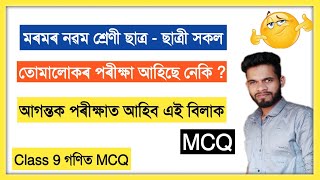 Class 9 Maths MCQ For Exam Assam New