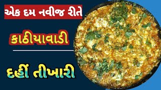 काठीयावाडी टेस्टी दही तीखारी |Kathiyavadi Teshti Dahi Tikhari | दही तीखारी केसे बनाए |