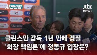 클린스만 감독, 부임 1년 만에 경질…'회장 책임론'에 정몽규 입장은? / JTBC 사건반장