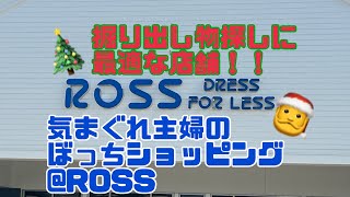 【アメリカのディスカウントストア】気まぐれ主婦のぼっちショッピング （ロス編）【Japanese wife went to shopping in U.S. @ROSS】