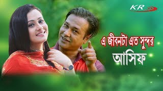 আসিফ এর অসাধারণ রোমান্টিক গান | এ জীবনটা এত সুন্দর তোমাকে দেখার পর বুঝেছি