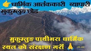 Save For Mukumlung Pathivara || धार्मिक स्थल मुकुम्लुङ पाथीभरा लाई संरक्षण गरौं