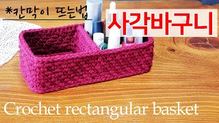 A rectangular basket with partitions for convenient storage ,Crochet rectangular basket