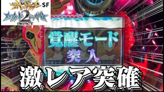 【CRエヴァ セカパクSF】 5th 「レバ確じゃねえ！！」【エヴァパチ実機】