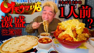 【大食い】オモウマい店！群馬県高崎市「うどん居酒屋 まさか」で食べる激盛り「うどん＆揚げ物タルタル丼」‼️【MAX鈴木】