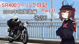 [東北きりたん]SR400ツーリング日記Part31［VOICEROID車載］