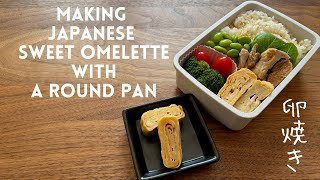 Making Japanese sweet omelette (Tamagoyaki) with a round pan - Easy bento recipe part 1