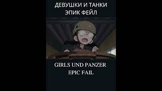 GuP EPIC FAIL #shorts #memes #anime #girlundpanzer #meme #tiktok #tiktokvideo #epicfail #epicfails