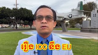 Muong Nareth talks about ICC and EU