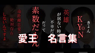 【名言】チャンスの時間　愛王　名言集