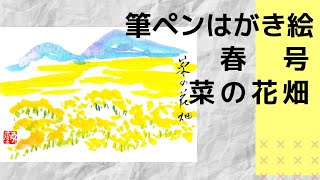 【筆ペンはがき絵春号】菜の花畑