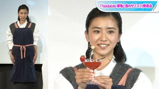 黒島結菜、エプロン姿でカクテル作り！　「これまでで一番良いのができた」　「foodable」サービス発表会