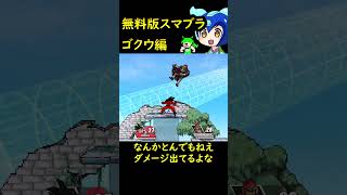 無料版スマブラに孫悟空参戦！！ #shorts #スマブラSP #ドラゴンボール #ゴクウ