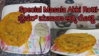 ಸ್ಪೆಷಲ್ ಮಸಾಲಾ ಅಕ್ಕಿ ರೊಟ್ಟಿ | Special Masala Akki Rotti