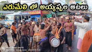 ఎరుమేలి చేరి ఆడనివడేవరు || Ayyappa Swami dance in Erumeli||#ayyappadevotional#ayyappa #sabarimala