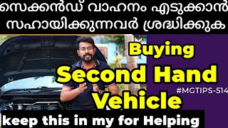 ഇനി പരാതി പറയരുത് | ഇങ്ങനെ വാഹനം നോക്കാൻ പറ്റില്ല | Second hand taken Blaming others| #MGTIPS -514