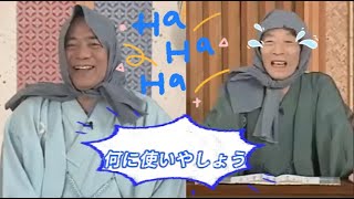 【笑点】【桂歌丸】皆さんは古文の泥棒になってね