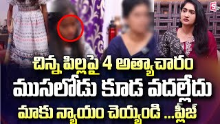 చిన్న పిల్ల పై 4 గురు దారుణం  ..| Mother And Daughter Exclusive Inteview | @sumantvmantra