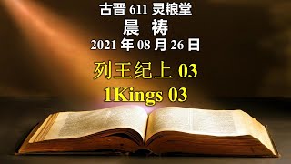 20210826 古晋611 晨祷 《列王纪上 03》