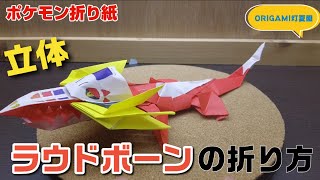 立体！ラウドボーンの折り方【ポケモン折り紙】ORIGAMI灯夏園 Pokemon origami Skeledirge