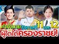 คำทำนายสุดแม่น! รัชกาลที่ 11 และ 12 คือผู้ใดครองราชย์! ของ โหรหลวงในสมัย รัชกาลที่ ๑