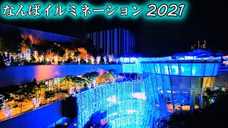 【大阪】なんばパークスとパークス通のイルミネーション   Osaka Namba Illuminations 2021