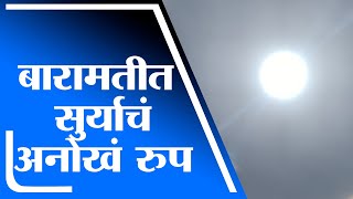 Baramati | बारामतीत सुर्याभोवती वर्तुळाकार कडं, नागरिकांनी अनुभवलं सुर्याचं अनोखं रुप -tv9