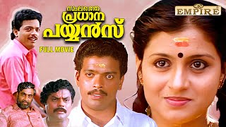 Sthalathe Pradhana Payyans Malayalam Full Movie | Malayalam Political Thriller Movie |Renji Panicker