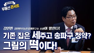 기존 집은 세주고 송파구 청약? 그림의 떡이다!