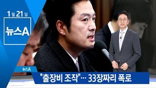 김태우 “靑, 특감반 출장비 조작”…33장짜리 폭로 | 뉴스A