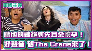 聽他的歌耳朵絕對先懷孕！潮流新聲鶴The Crane來了！ feat. @TheCrane ｜#阿嘟主義｜布萊克薛薛