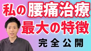 【ぎっくり腰 治し方】私の腰痛治療、最大の特徴！！