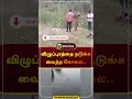 விழுப்புரத்தை நடுங்க வைத்த கொலை.. crimecase villupuram shorts