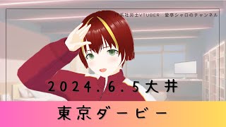 愛亭シャロのチャンネル【2024.6.5東京ダービー】