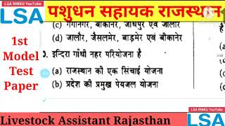 पशुधन सहायक राजस्थान।। livestock assistant model paper 1st पशुधन सहायक से संबंधित महत्वपूर्ण प्रश्न।