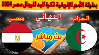 🔴 بث مباشر لمباراة الجزائر ومصر (بطولة كاس الامم الافريقية لكرة اليد 2024) Algérie 🆚 Egypte