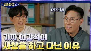 진짜와 가짜의 같은 결말? 가짜 이강석이 사칭을 하고 다닌 이유 #알쓸범잡2 EP.4 | tvN 220130 방송