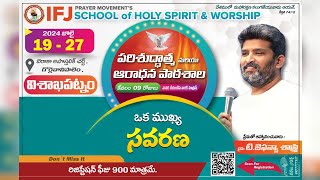 IMPORTANT ANNOUNCEMENT | Pst.T.Jafanya Sastry | IFJ SCHOOL OF HOLY SPIRIT \u0026 WORSHIP