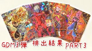 【PART3】DBH ドラゴンボールヒーローズ GDM3弾 排出結果\u0026配列  【ゴッドミッション】 DRAGONBALL HEROES GDM3 god Mission