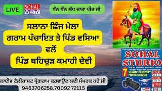 Live ਸਲਾਨਾ ਛਿੰਜ ਮੇਲਾ ਗਰਾਮ ਪੰਚਾਇਤ  ਬਹਿਚੁੜ ਕਮਾਹੀ ਦੇਵੀ LIVE.CON.94637-06258.70092-72115