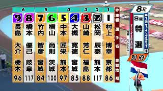 別府競輪　2023/03/20　3日目　8R