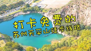 中国苏州天平山免费路线徒步打卡 走了一半居然放弃了