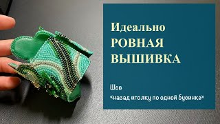 Идеально ровная вышивка бисером. Где применять. Как создавать. Шов назад иголку по одной бусинке.