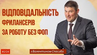 Фріланс | Податки | Робота БЕЗ ФОП | Відповідальність у 2024 році!