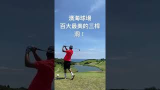 Jason的高爾夫紀錄。 濱海高爾夫球場三桿洞