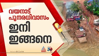 വയനാട് പുനരധിവാസം; നിർമ്മാണചുമതല ചീഫ് സെക്രട്ടറിക്ക് കീഴിലുള്ള സമിതിക്ക് കൈമാറി | Wayanad Landslide