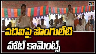 పదవులపై పొంగులేటి హాట్ కామెంట్స్ | Khammam Ex MP Ponguleti Srinivas Reddy Hot Comments | 10TV