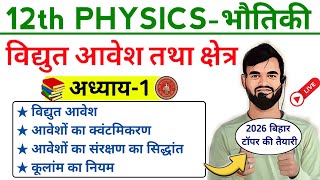 विद्युत आवेश तथा क्षेत्र class 12th physics 2026 || class 12th physics chapter-1 2026