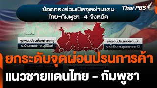 อุปสรรคยกระดับจุดผ่อนปรนการค้า เป็นจุดผ่านแดนถาวร | จับตารอบทิศ | 28 พ.ย. 67